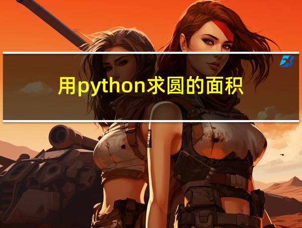 用python求圆的面积的相关图片