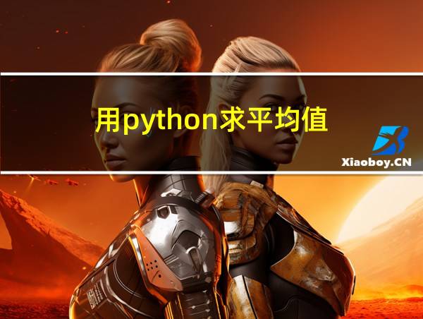 用python求平均值的相关图片