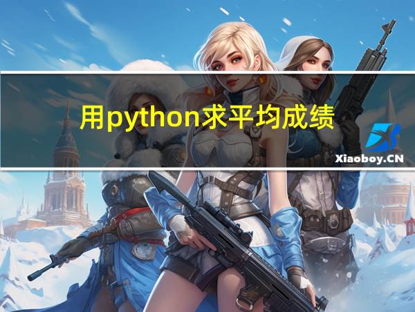 用python求平均成绩的相关图片