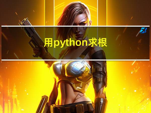 用python求根的相关图片