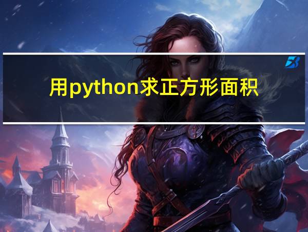 用python求正方形面积的相关图片