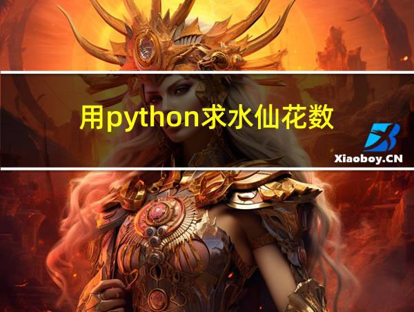 用python求水仙花数的相关图片