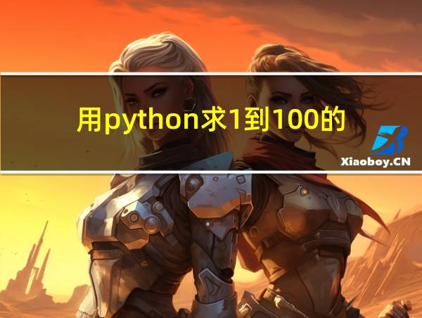 用python求1到100的和的相关图片