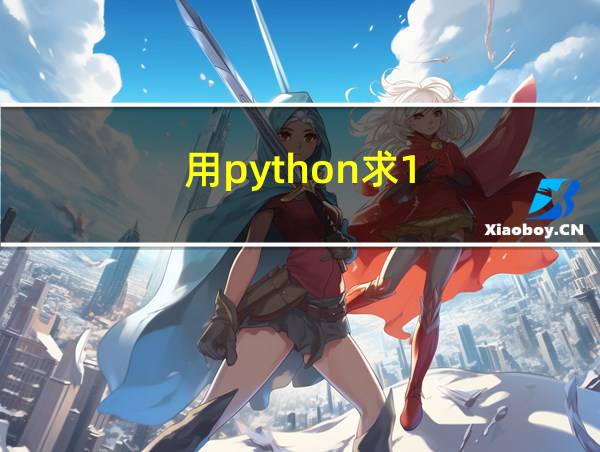 用python求1-100的和的相关图片