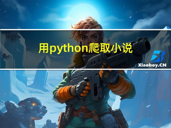 用python爬取小说的相关图片