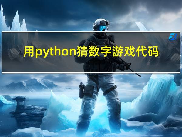 用python猜数字游戏代码的相关图片