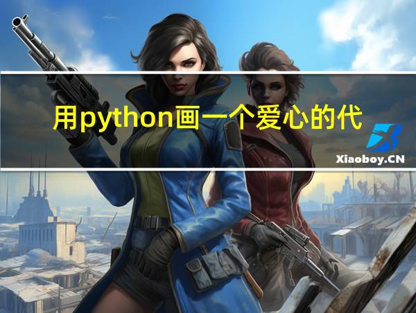 用python画一个爱心的代码的相关图片