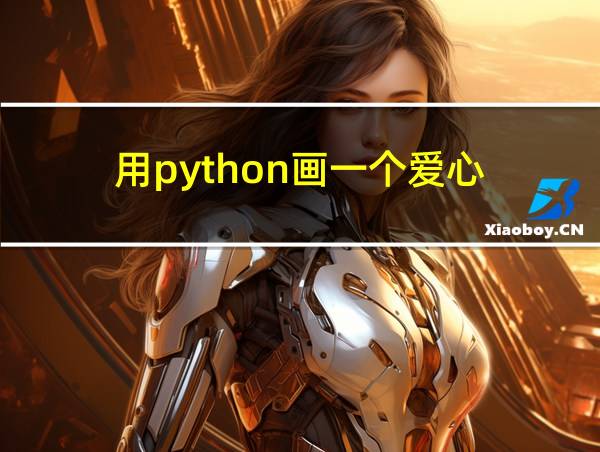 用python画一个爱心的相关图片