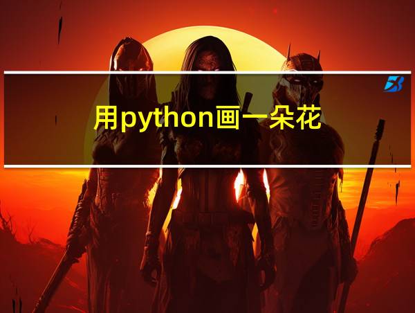 用python画一朵花的相关图片