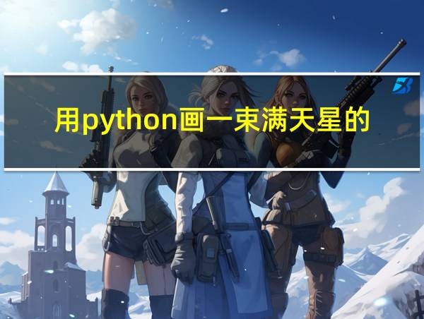 用python画一束满天星的代码的相关图片