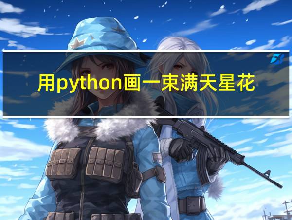 用python画一束满天星花朵的相关图片