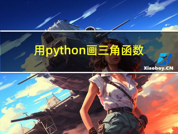 用python画三角函数的相关图片