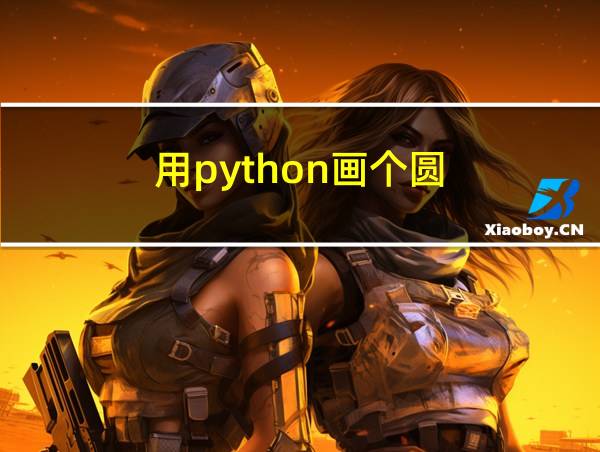 用python画个圆的相关图片