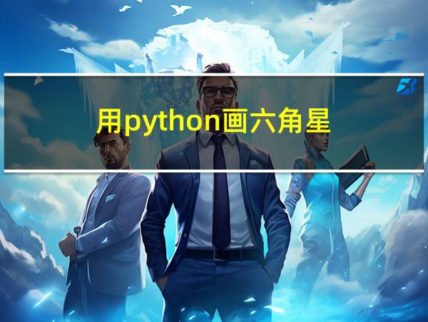 用python画六角星的相关图片