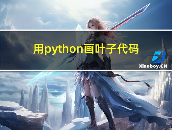 用python画叶子代码的相关图片