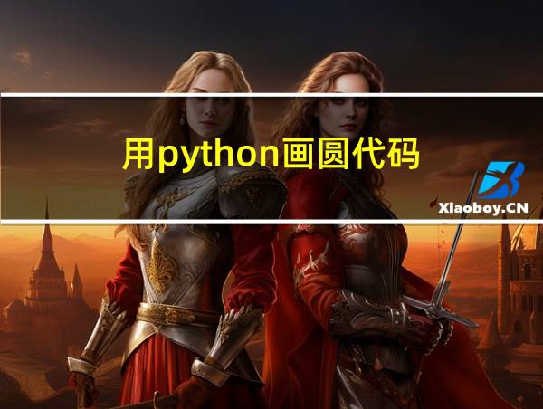 用python画圆代码的相关图片