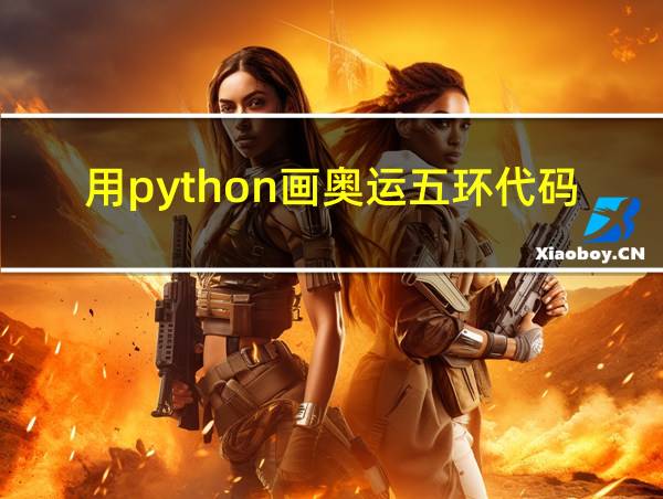 用python画奥运五环代码的相关图片