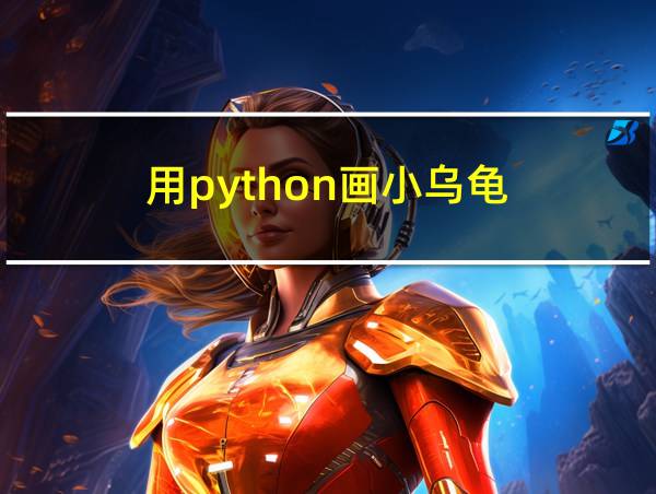 用python画小乌龟的相关图片