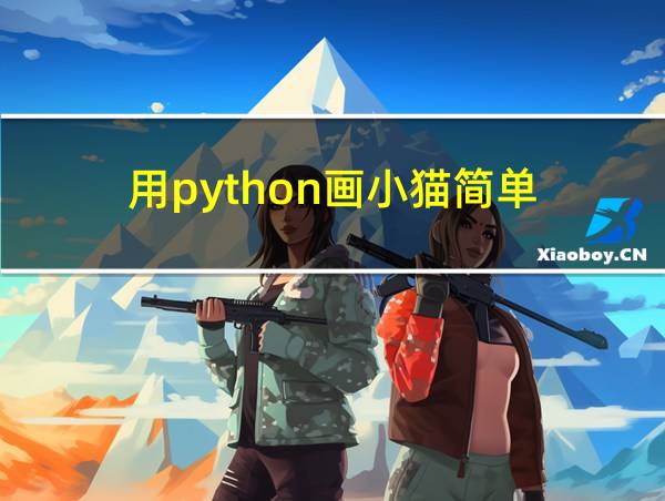 用python画小猫简单的相关图片