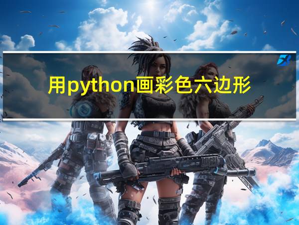 用python画彩色六边形的相关图片