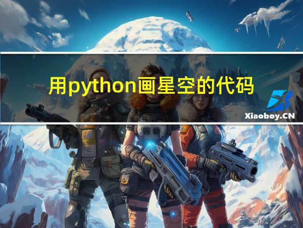 用python画星空的代码的相关图片