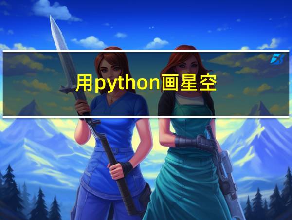 用python画星空的相关图片