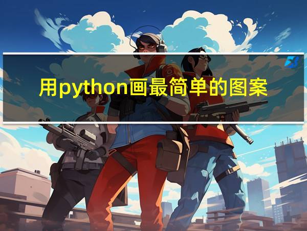 用python画最简单的图案的相关图片