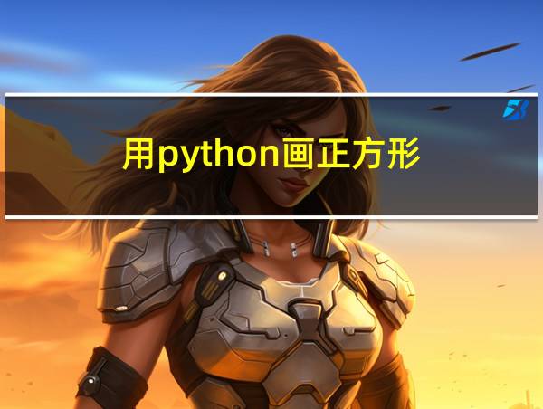 用python画正方形的相关图片