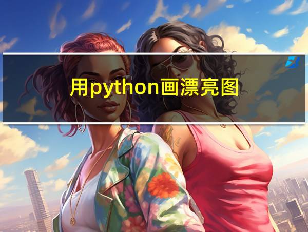 用python画漂亮图的相关图片