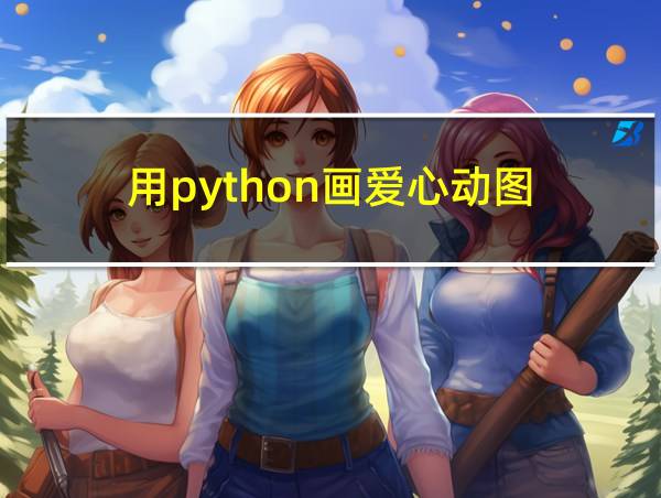 用python画爱心动图的相关图片