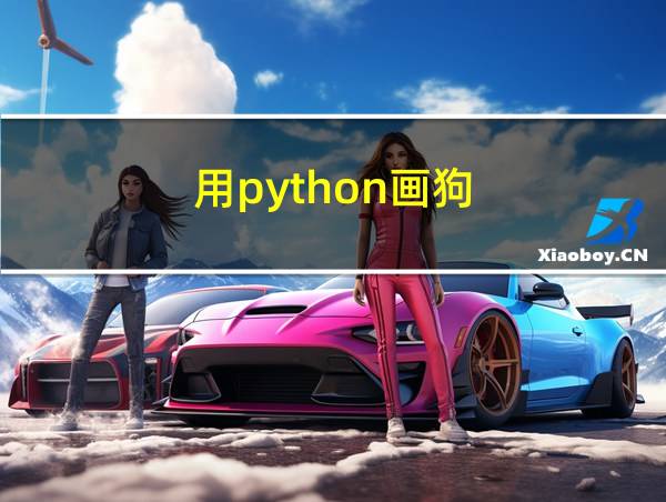 用python画狗的相关图片