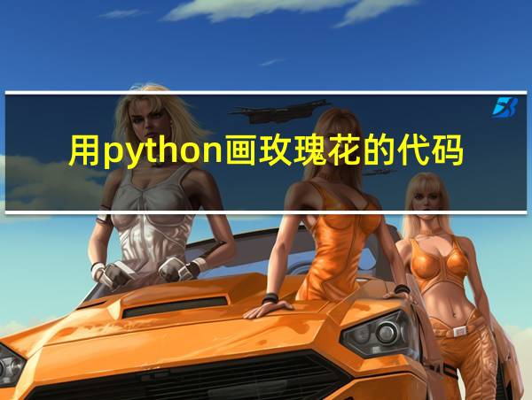 用python画玫瑰花的代码的相关图片