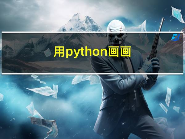 用python画画的相关图片