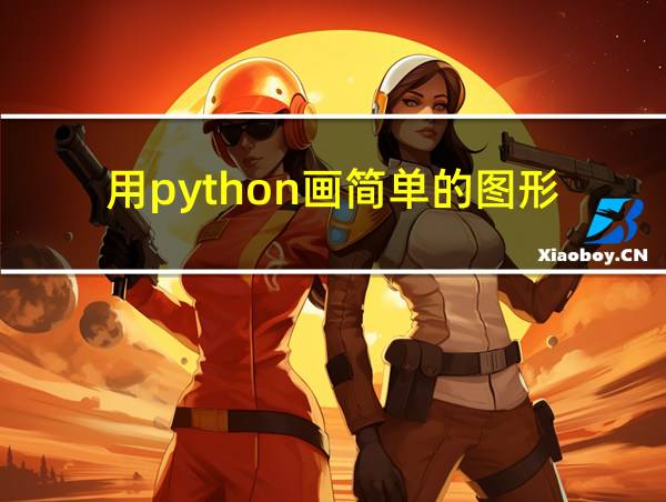 用python画简单的图形的相关图片