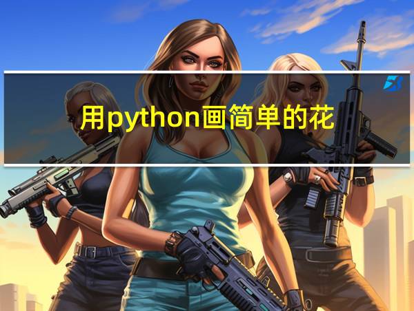 用python画简单的花的相关图片