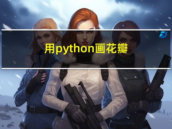 用python画花瓣的相关图片