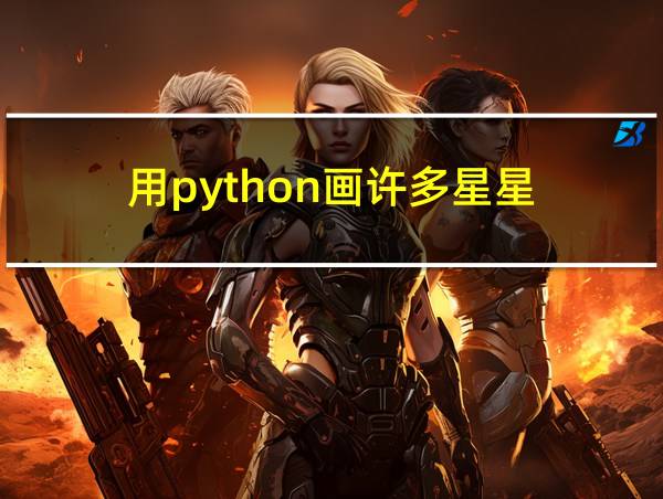 用python画许多星星的相关图片