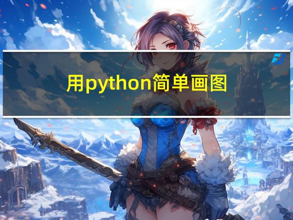 用python简单画图的相关图片