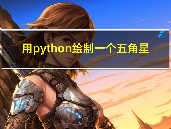 用python绘制一个五角星的相关图片