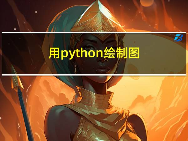 用python绘制图的相关图片