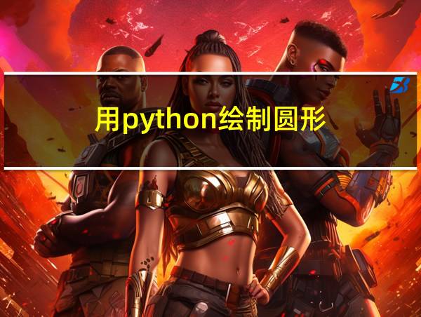 用python绘制圆形的相关图片