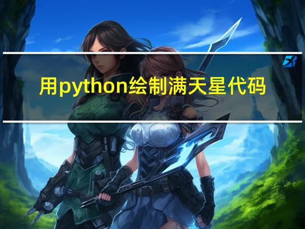 用python绘制满天星代码的相关图片