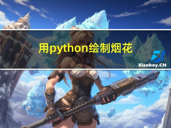 用python绘制烟花的相关图片