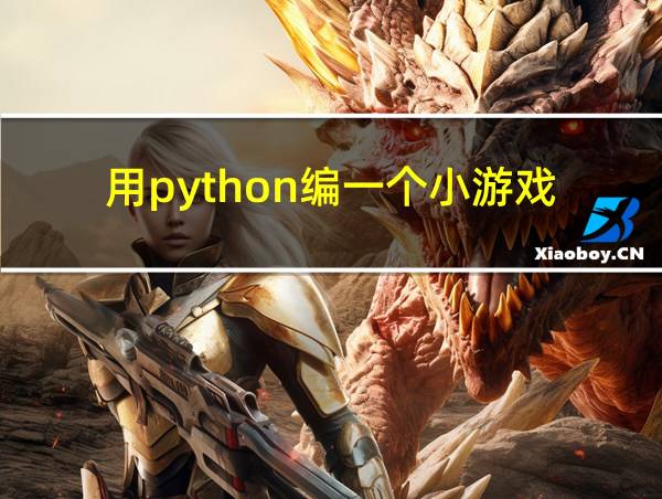 用python编一个小游戏的相关图片