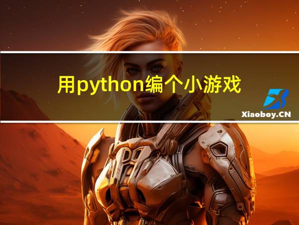 用python编个小游戏的相关图片