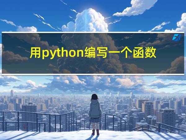 用python编写一个函数的相关图片