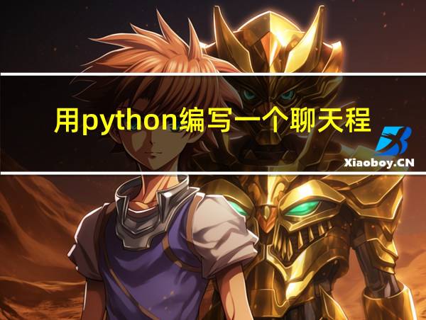 用python编写一个聊天程序的相关图片