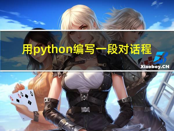 用python编写一段对话程序的相关图片