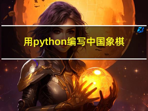 用python编写中国象棋的相关图片