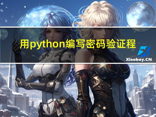 用python编写密码验证程序输入3次的相关图片